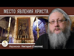 ХРАМ ГРОБА ГОСПОДНЯ #12. Явление Христа и меч крестоносца. Иеромонах Нектарий (Соколов)