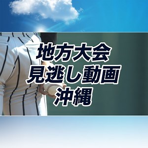 第108回沖縄大会-2回戦-エナジックスポーツvs具志川 | 地方大会見逃し動画（沖縄） | バーチャル高校野球 | スポーツブル