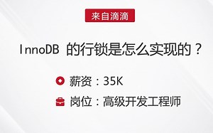 滴滴MySQL面试题之InnoDB 的行锁是怎么实现的？_哔哩哔哩_bilibili