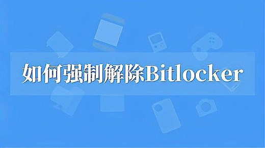 如何强制解除bitlocker？靠谱方法来了，看完轻松解决