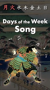 @ukiyoe.aiueo 🎤🇯🇵 Japanese Days of the Week Song! Learn Japanese YOUBI with Samurai Music & Ukiyo-e! #japanese #japanesemusic #ukiyoe #learnjapanese #samuraimusic #nihongo #daysoftheweek #japanesesong | Ukiyoe AIUEO