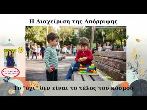 «Ντροπαλό» ή απλώς απροετοίμαστο; Πώς να δώσετε κοινωνική αυτοπεποίθηση στο παιδί σας