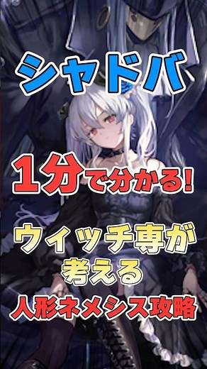 【シャドバ】一分でわかる!!ウィッチ専が考える対人形ネメシス攻略法!【シャドウバース】#シャドバ#ビヨンド