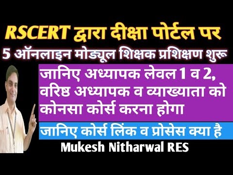 RSCERT द्वारा दीक्षा पोर्टल पर 5 ऑनलाइन मोड्यूल शिक्षक प्रशिक्षण शुरू,DIKSHA Training 5 Modules open