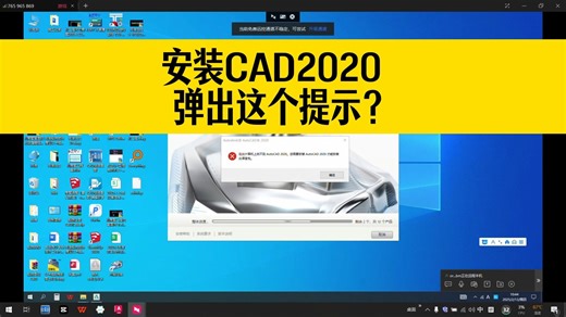 安装CAD2020，提示要装CAD2020，才能安装语言包？