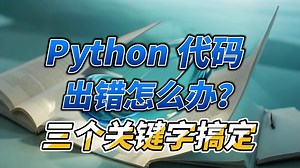 Python 代码出错怎么办？三个关键字搞定