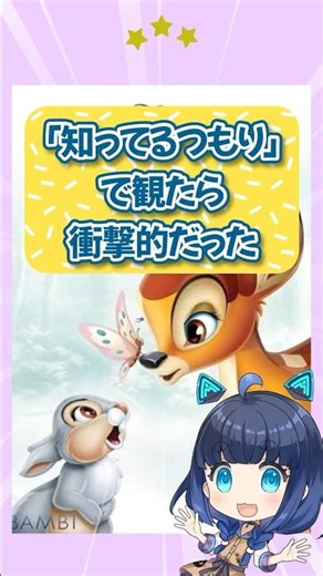 動物たちが可愛すぎるあまり「人間のバカ！」って叫びたくなる。初期ディズニーの傑作『バンビ』 #shorts #バンビ #三ツ星モノの映画録 #ディズニープラス