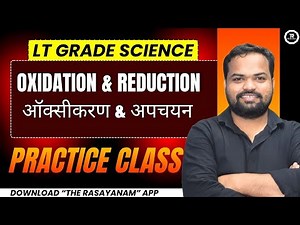 LT Grade Science | Practice Class I Oxidation & Reduction I सार्थक बैच IShailesh Sir I The Rasayanam