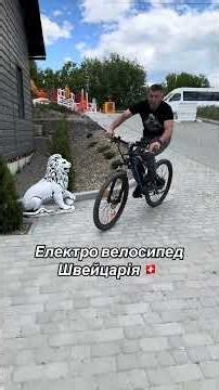 Електро велосипед 250w36v З Швейцарії