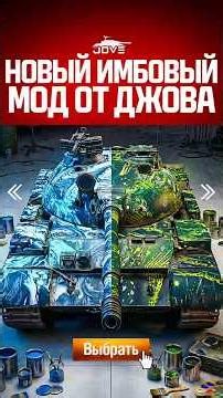 Этот Имбовый Мод Уже Есть в Модпаке Джова! #миртанков #wot