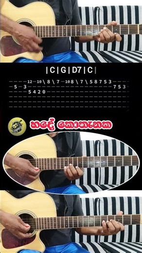 හදේ කොතැනක | #intro #song #chord #tabs #music #guitarlesson #SinhalaSongs #trending #viralshorts