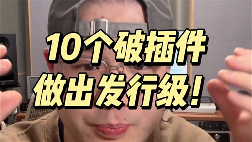 插件越多越好？我只用10个插件，就能做到发行级
