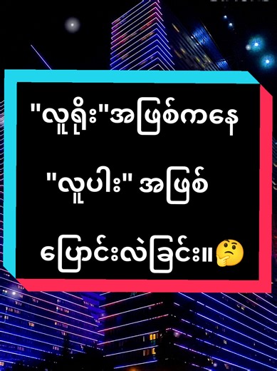 လူရိုး မှ လူပါး အဖြစ် ပြောင်းလဲခြင်း