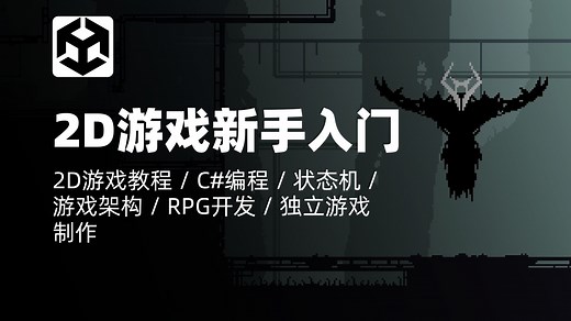 Unity教程｜Unity 6：2D游戏开发之旅：从新手到高手｜2D游戏教程 / C#编程 / 状态机 / 游戏架构 / RPG开发 / 独立游戏制作