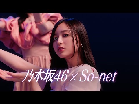 乃木坂46井上和、賀喜遥香ら登場！新曲「Same numbers」がCMソング！ So-net新CMティザー映像公開