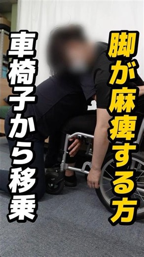 【介護】脚に力が入らない場合の移乗介助#介護 #介護士