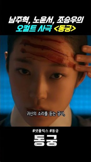 남주혁·노윤서·조승우의 오컬트 사극 #동궁 #예고편
