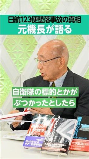 [Japan Airlines Flight 123] The truth behind the "crash"