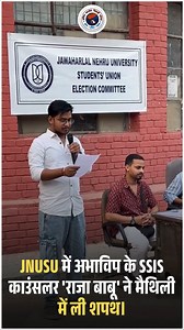 5.5K views · 310 reactions | JNUSU में अभाविप के SSIS काउंसलर 'राजा बाबू' ने मैथिली में ली शपथ। अभाविप के काउंसलर्स ने अपनी मातृभाषा में शपथ लिया एवं अपनी संस्कृति का मान बढ़ाया। #ABVP4JNUSU #JNU | ABVP JNU | Facebook