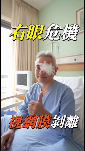 右眼視網膜剝離危險警示與急救措施