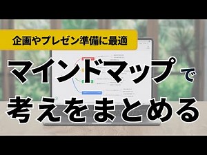 マインドマップツールで考えを整理する【EdrawMind】