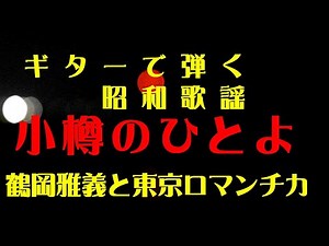 ギターで弾く昭和歌謡「小樽のひとよ」