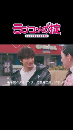 ラブコメの掟：栗山千明と年下男子の恋愛ドラマに新展開！