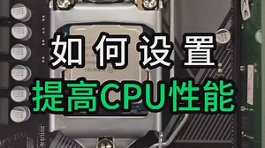 如何设置CPU，提高电脑性能。