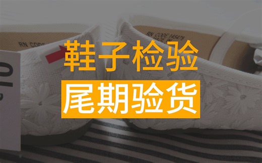 鞋子如何检验？你知道专业第三方验货公司是如何进行鞋子验货的吗？