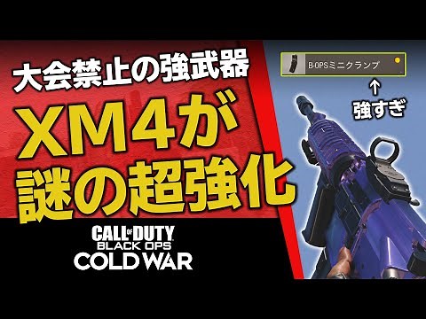 【なんで強化された？】大会禁止の強武器『XM4』がなぜか大幅強化!!プロゲーマーが強化点とおすすめカスタムを紹介する【CoD:BOCW】