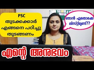 എന്‍റെ അനുഭവം 🥰 PSC പഠിച്ചു തുടങ്ങുന്നവർ പരീക്ഷകൾക്ക് എങ്ങനെ തയ്യാറെടുക്കണം | How to prepare for PSC