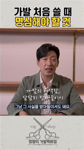 첫 가발 구매시 필수! 처음 가발 사용 시 알아야 할 사항! #가발백화점 #가발 #가발꿀팁 꿀
