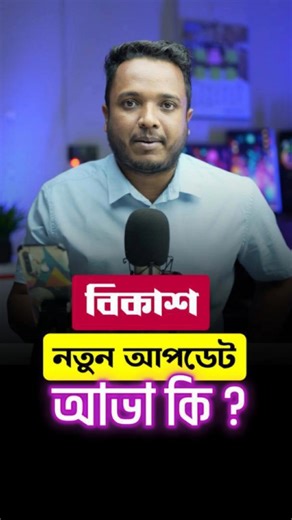 11K views · 11K reactions | বিকাশ নতুন আপডেট || আভা কি ? জেনে রাখুন !! | Android School Bangla | Facebook