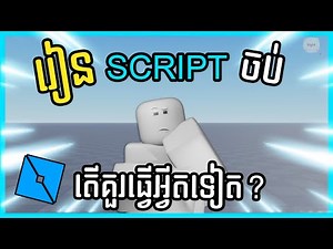 រៀន Scripting ចប់គួរធ្វេីអ្វីបន្តទៀត? | Roblox Studio