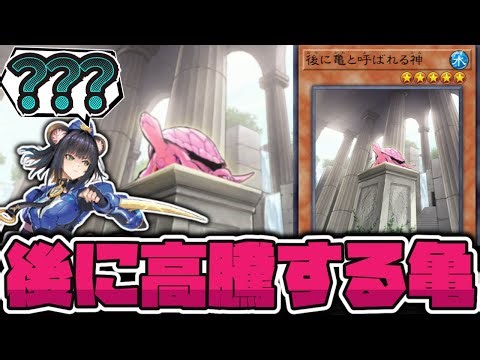 【遊戯王】 最新環境で奇跡の高騰した昔の謎カード 『後に亀と呼ばれる神』 【ゆっくり解説】