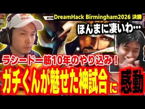【DreamHack2026決勝】ラシード一筋10年のやり込みが光る！ガチくんが魅せた神試合に感動するハイタニ【SF6 ストリートファイター6 スト6】
