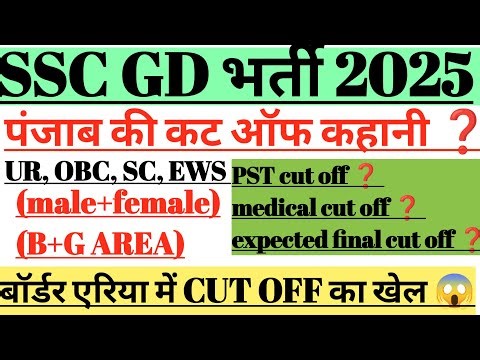 SSC GD EXPECTED FINAL CUT OFF 2025. What will be the cut off for Punjab? It will be this much in ...