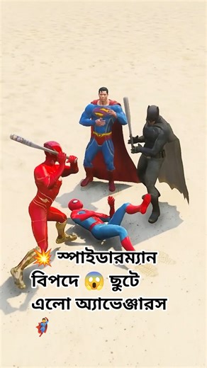 😱 স্পাইডারম্যান শেষ! কিন্তু অ্যাভেঞ্জারস থেমে নেই 💥#shorts #viralshorts #adventure #spiderman #fun