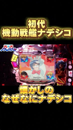 【機動戦艦ナデシコ】懐かしのなぜなにナデシコ!【ナデシコ パチンコ】