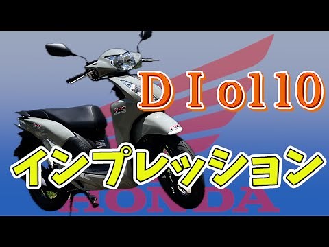 Honda DIO110 インプレッション