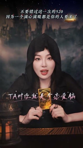 不要错过这一次的520，因为一个满心满眼都是你要来的人#520我们在一起#爱情 #占蔔 #感情 #易经 #占蔔 #感情 #易经 #塔羅測試 #星座 #情感 #塔羅測試 #星座 #情感 #星座運勢