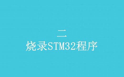 【STM32】2.用Keil和ST-LINK V2烧录STM32程序