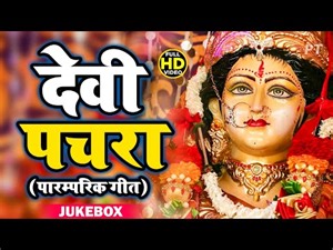 दुर्गा माता के घर घर बजने वाले पारम्परिक देवी पचरा गीत | Paramparik Devi Pachara 2021 | Jukebox