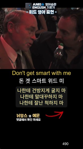 490 Don't get smart with me 미드영어표현1