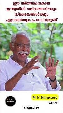 MN karashery | life stories by SP #malayalam #writer #socialworker#geamification #mnKarassery