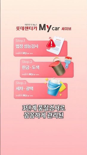 Stand this water bottle upright and get a car | Lotte Rent-a-Car My car save