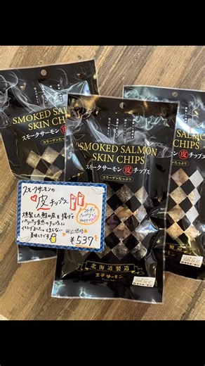 王子サーモン北海道工場直営店 on Instagram: "新商品✨ スモークサーモンの皮チップス🐟 コラーゲンたっぷりの嬉しいチップスです❣️ 燻製した鮭の皮を揚げたので風味もしっかり✨ 鼻から抜ける燻製の香りや パリパリとした食感をお楽しみ下さい☺️❤️ お酒のおつまみ🍺 ちょっと何かつまみたい時🍘🍡 持ち運び便利な手土産にも🛍️ 是非ご賞味くださいませ☺️"
