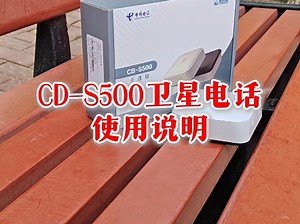 S500卫星电话使用说明#CD-S500卫星电话