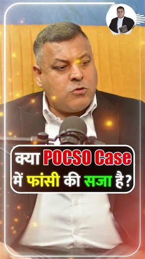 क्या POCSO Case में फांसी की सजा है? #pocsocase #fasi #saja #viralreels #shorts #laweducation #legal