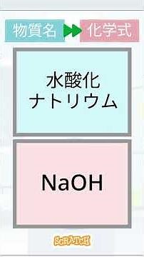 【スクラッチ】見るだけで覚える化学式 中学理科【一問一答】中級 化学式→物質名 その76 #shorts #スクラッチ #中学理科 #一問一答 #化学式 #脳トレ #クイズ